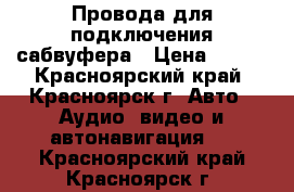 Провода для подключения сабвуфера › Цена ­ 550 - Красноярский край, Красноярск г. Авто » Аудио, видео и автонавигация   . Красноярский край,Красноярск г.